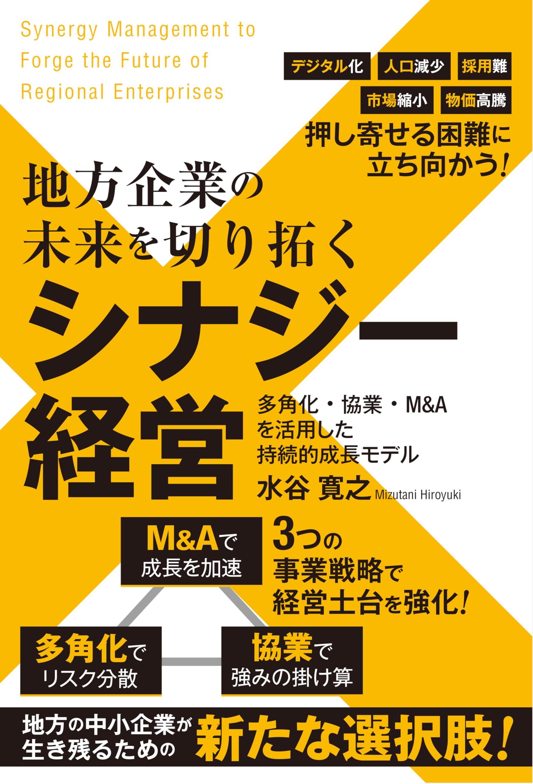 地方企業の未来を切り拓く シナジー経営 多角化・協業・M&Aを活用した